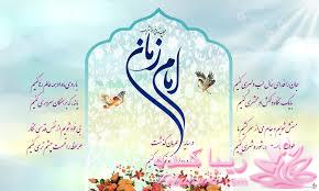 خوشا آنانکه به جای زمان به صاحب الزمان دل بستند